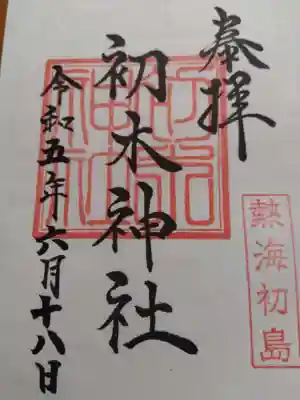 初木神社の御朱印