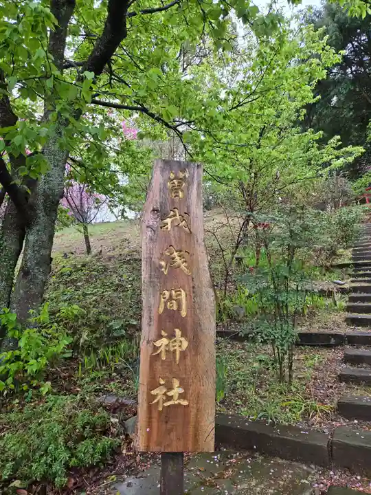 曽我浅間神社(静岡県)