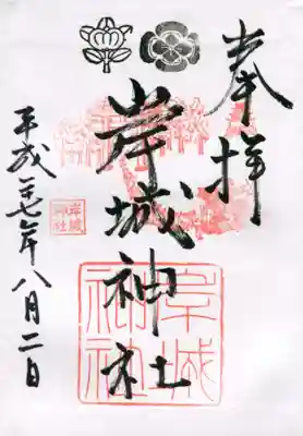 岸城神社の御朱印