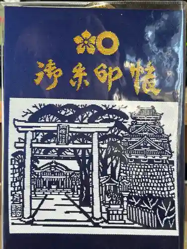 加藤神社の御朱印帳