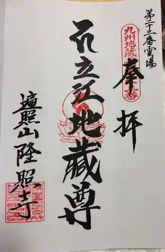 隆照寺の御朱印