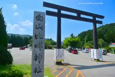 白山比咩神社(石川県)