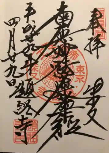 題経寺（柴又帝釈天）の御朱印