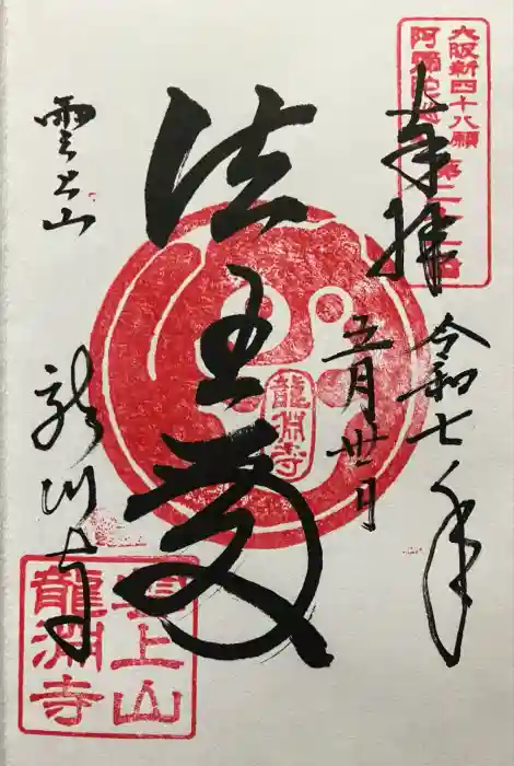 龍淵寺（龍渕寺）の御朱印