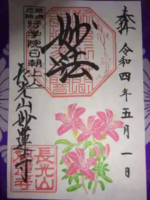 御朱印<ツツジ>