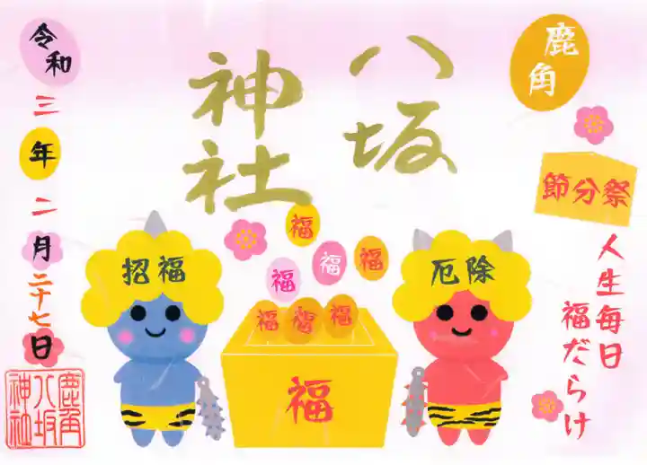 鹿角八坂神社の御朱印