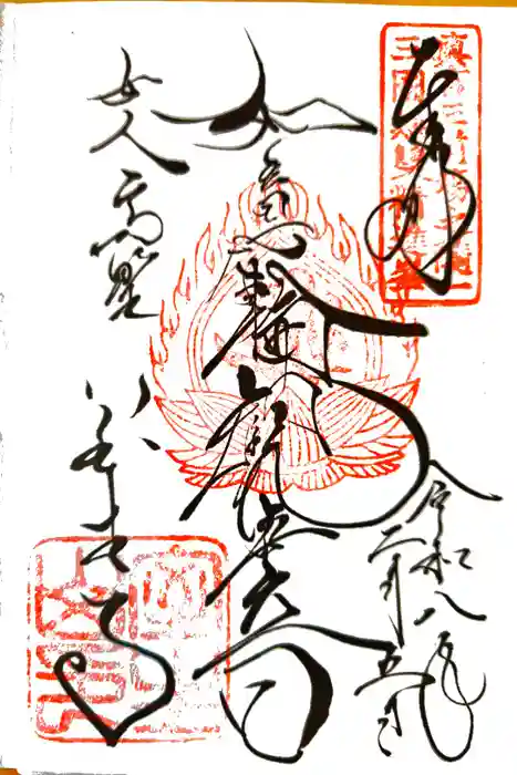 室生寺の御朱印