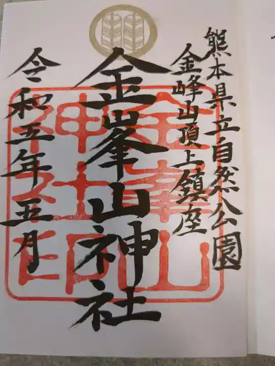 金峰山神社(熊本県)