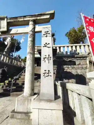 子之神社のその他建物