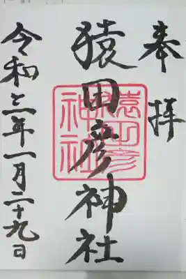 末社 猿田彦神社