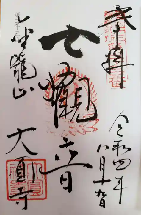 大円寺の御朱印