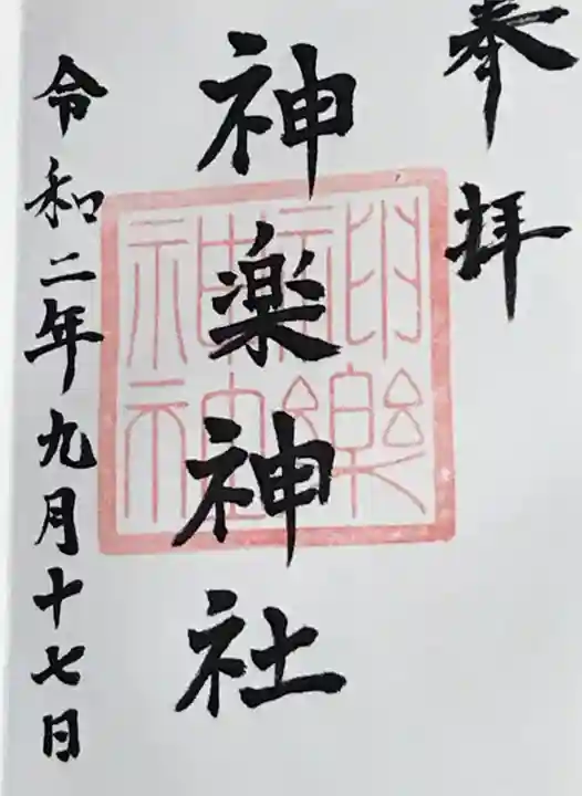 神楽神社の御朱印