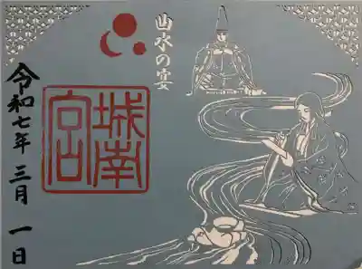 城南宮の御朱印