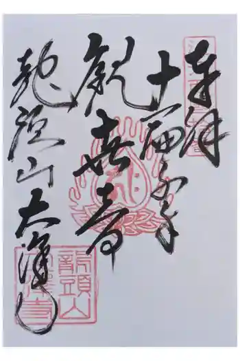 大澤寺の御朱印 2026年04月