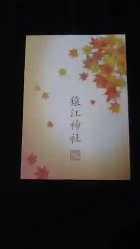 猿江神社の授与品その他