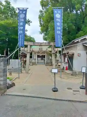 稲葉神社(大阪府)