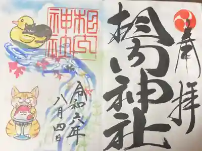 相内神社の御朱印