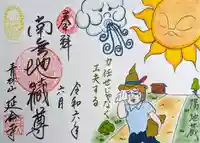 青林山 延命寺の御朱印