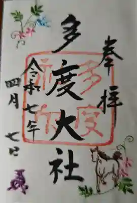 多度大社の御朱印
