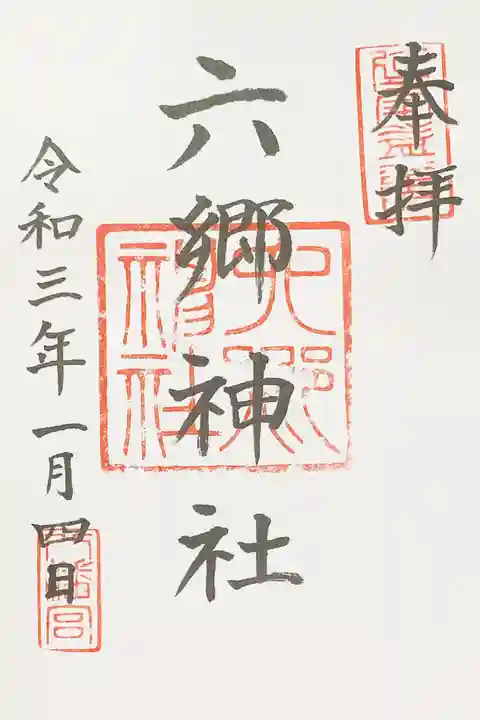 六郷神社の御朱印