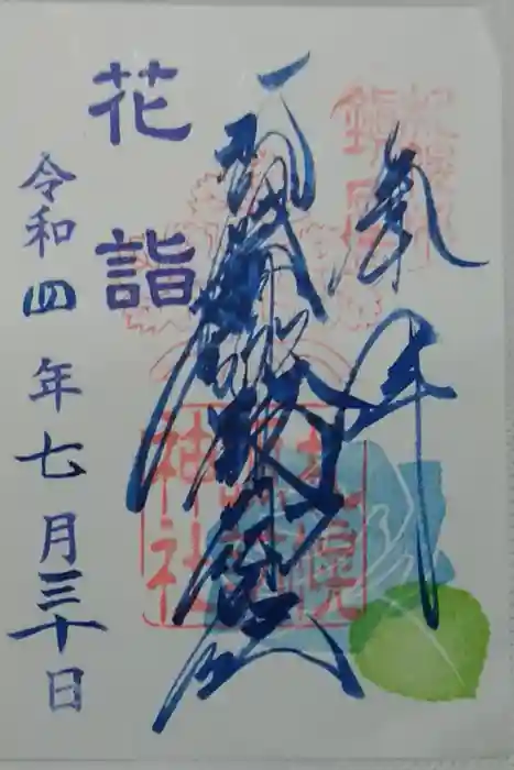 札幌諏訪神社の御朱印