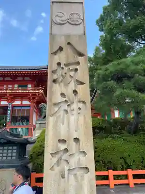 八坂神社(祇園さん)(京都府)