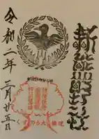 新熊野神社の御朱印