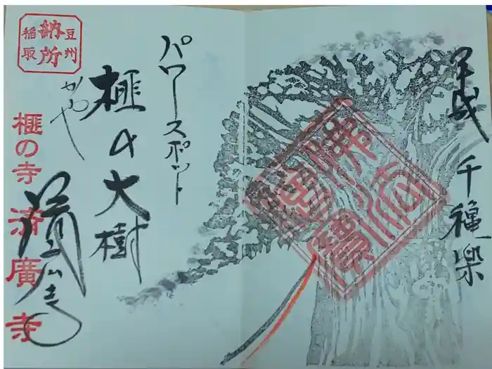 済広寺の御朱印