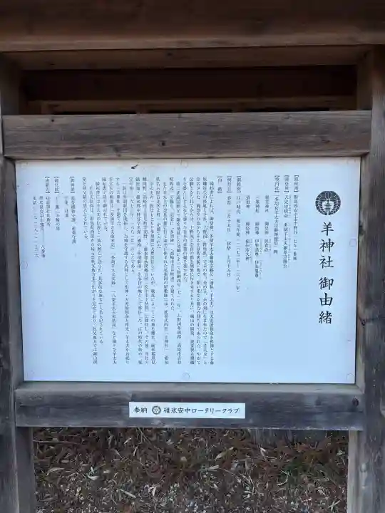 羊神社の{uncategorized: "未分類", other: "その他", undefined: "問題あり", building: "その他建物", grave: "お墓", sacred_gate: "鳥居", guardian: "狛犬", statue: "像", buddha: "仏像", history: "歴史", nature: "自然", garden: "庭園", animal: "動物", pagoda: "塔", temizu: "手水舎", mountain_gate: "山門・神門", sanctuary: "本殿・本堂", subordinate: "末社・摂社", art: "芸術", scenery: "景色", jizo: "地蔵", ema: "絵馬", goshuin: "御朱印", omikuji: "おみくじ", items: "授与品その他", amulet: "お守り", goshuincho: "御朱印帳", eats: "食事", festival: "お祭り", votive_dance: "神楽", shichigosan: "七五三参", wedding: "結婚式", experience: "体験その他", initially: "初詣", around: "周辺", anti_infection: "感染症対策"}