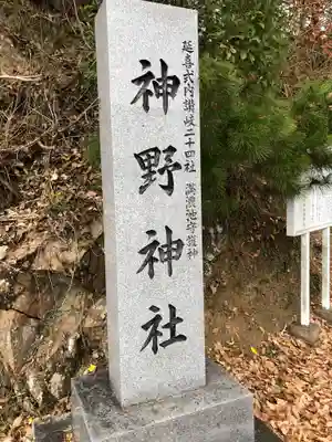 神野神社のその他建物