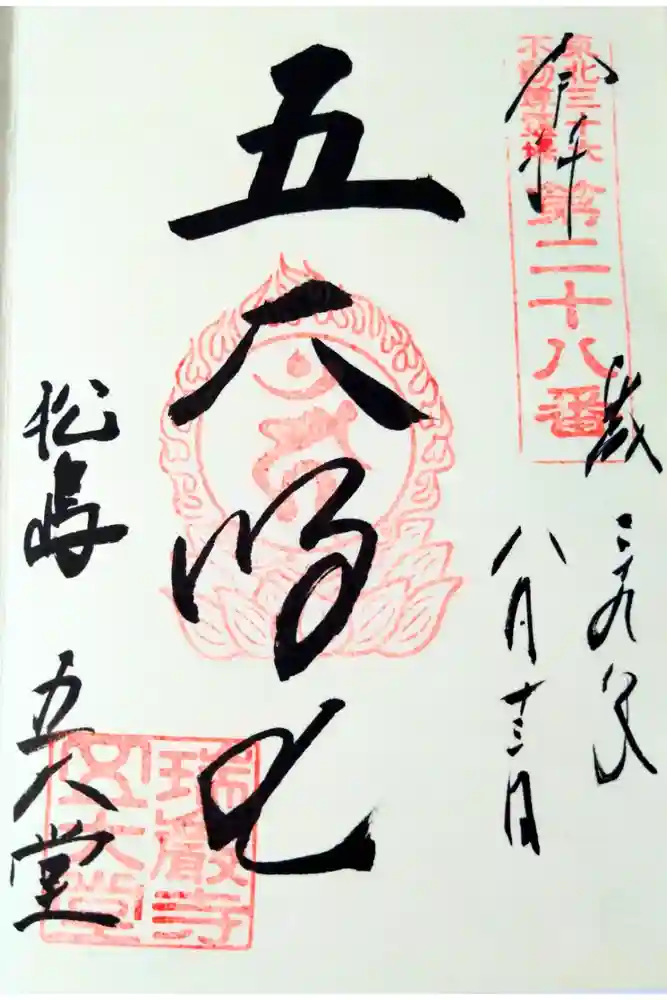 瑞巌寺五大堂の御朱印
