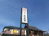 立正長春教会(立正寺)のその他建物