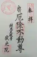 犬山寂光院の御朱印