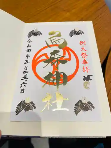 烏森神社の御朱印