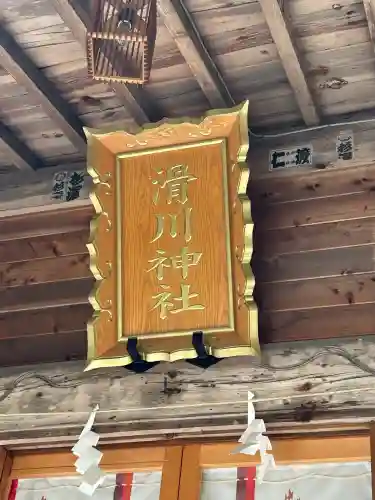 滑川神社 - 仕事と子どもの守り神の{uncategorized: "未分類", other: "その他", undefined: "問題あり", building: "その他建物", grave: "お墓", sacred_gate: "鳥居", guardian: "狛犬", statue: "像", buddha: "仏像", history: "歴史", nature: "自然", garden: "庭園", animal: "動物", pagoda: "塔", temizu: "手水舎", mountain_gate: "山門・神門", sanctuary: "本殿・本堂", subordinate: "末社・摂社", art: "芸術", scenery: "景色", jizo: "地蔵", ema: "絵馬", goshuin: "御朱印", omikuji: "おみくじ", items: "授与品その他", amulet: "お守り", goshuincho: "御朱印帳", eats: "食事", festival: "お祭り", votive_dance: "神楽", shichigosan: "七五三参", wedding: "結婚式", experience: "体験その他", initially: "初詣", around: "周辺", anti_infection: "感染症対策"}