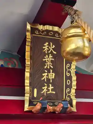 秋葉神社(東京都)