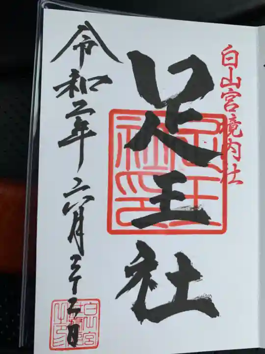 白山宮の御朱印