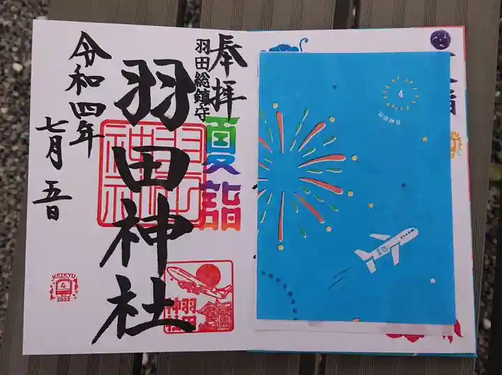 羽田神社の御朱印