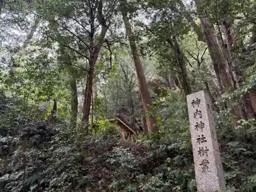 神内神社の{uncategorized: "未分類", other: "その他", undefined: "問題あり", building: "その他建物", grave: "お墓", sacred_gate: "鳥居", guardian: "狛犬", statue: "像", buddha: "仏像", history: "歴史", nature: "自然", garden: "庭園", animal: "動物", pagoda: "塔", temizu: "手水舎", mountain_gate: "山門・神門", sanctuary: "本殿・本堂", subordinate: "末社・摂社", art: "芸術", scenery: "景色", jizo: "地蔵", ema: "絵馬", goshuin: "御朱印", omikuji: "おみくじ", items: "授与品その他", amulet: "お守り", goshuincho: "御朱印帳", eats: "食事", festival: "お祭り", votive_dance: "神楽", shichigosan: "七五三参", wedding: "結婚式", experience: "体験その他", initially: "初詣", around: "周辺", anti_infection: "感染症対策"}