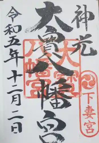 大宝八幡宮の御朱印