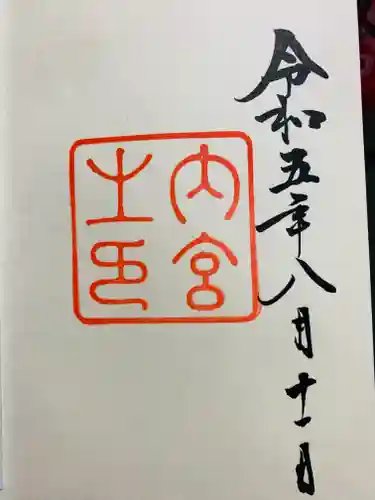 伊勢神宮内宮（皇大神宮）の御朱印