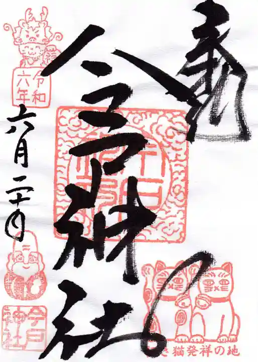 今戸神社(東京都)