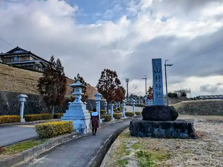 山村神社の山門・神門