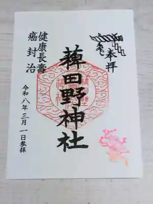 稗田野神社(薭田野神社)の御朱印