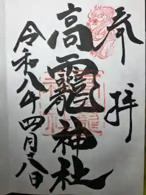 高龗神社の御朱印