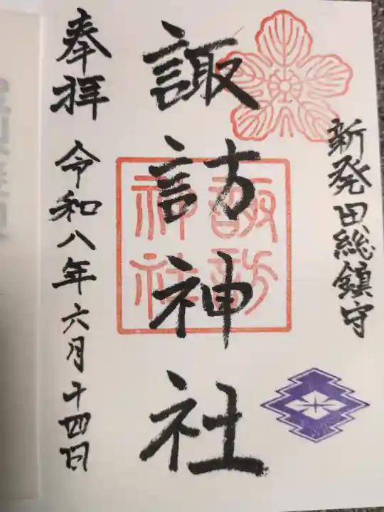新発田諏訪神社の御朱印