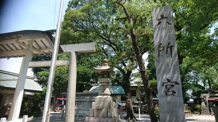 六所宮(愛知県)