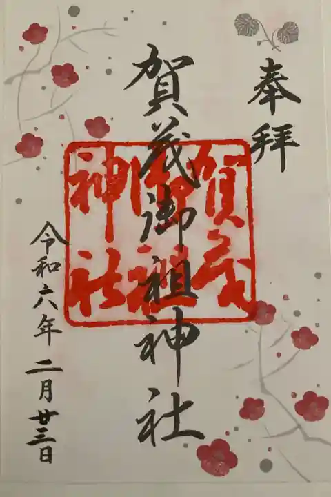 月替御朱印 書置