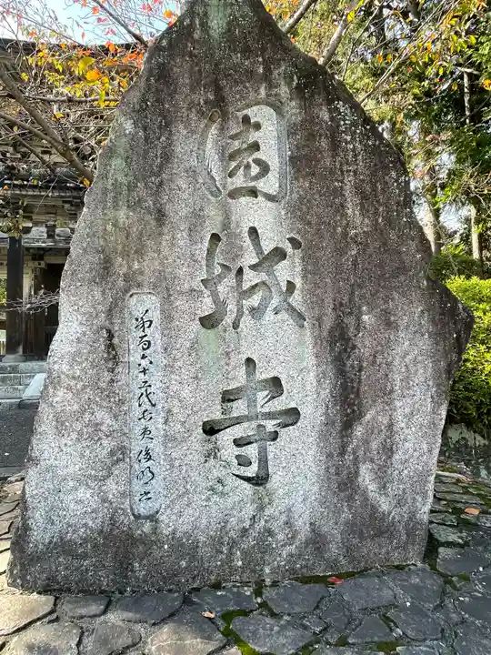 園城寺(三井寺)(滋賀県)