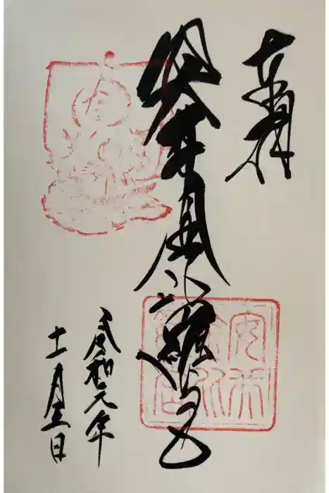 安井金比羅宮の御朱印